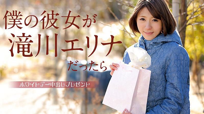 我的女友是泷川惠里菜的话 ～白色情人节的中出礼物～ 泷川惠里菜 caribbeancom_031315-827